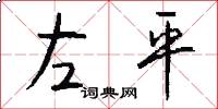 左平怎么写好看