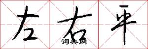 左右平怎么写好看