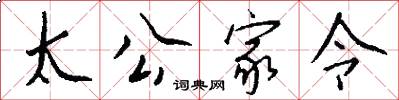 太公家令怎么写好看