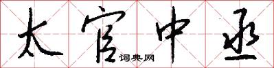 太官中丞怎么写好看