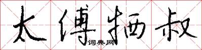 太傅牺叔怎么写好看