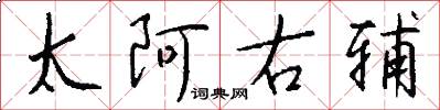 太阿右辅怎么写好看