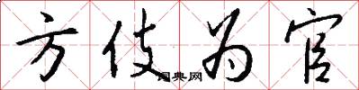 方伎为官怎么写好看