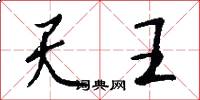 天王怎么写好看