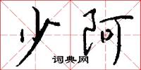 少阿怎么写好看