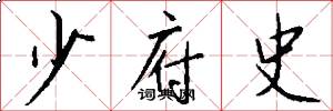 少府史怎么写好看