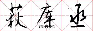 荻库丞怎么写好看