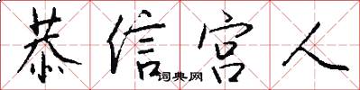 恭信宫人怎么写好看