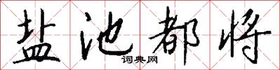 盐池都将怎么写好看