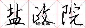 盐政院怎么写好看