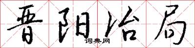 晋阳冶局怎么写好看