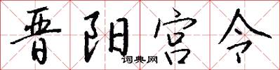 晋阳宫令怎么写好看