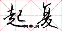 起复怎么写好看