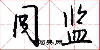 同监怎么写好看