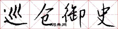 巡仓御史怎么写好看
