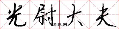 光尉大夫怎么写好看