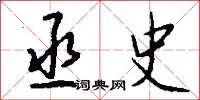 丞史怎么写好看