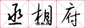 丞相府怎么写好看