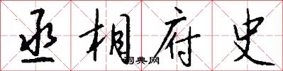 丞相府史怎么写好看