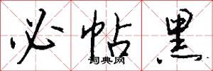 必帖黑怎么写好看