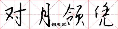 对月领凭怎么写好看
