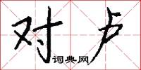 对卢怎么写好看