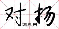 对扬怎么写好看