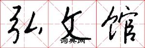 弘文馆怎么写好看