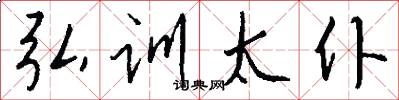 弘训太仆怎么写好看