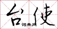 台使怎么写好看