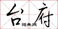 台府怎么写好看