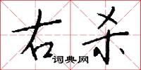 右杀怎么写好看