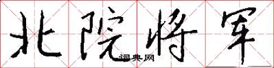 北院将军怎么写好看