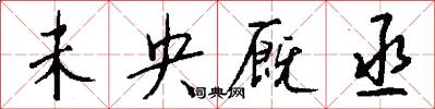 未央厩丞怎么写好看