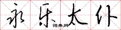 永乐太仆怎么写好看