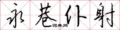 永巷仆射怎么写好看