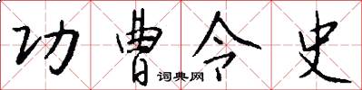 功曹令史怎么写好看