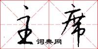 主席怎么写好看