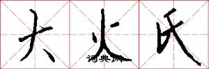 大火氏怎么写好看