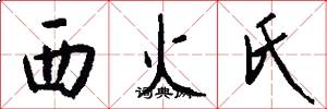 西火氏怎么写好看