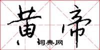 黄帝怎么写好看