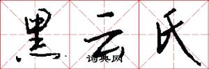 黑云氏怎么写好看