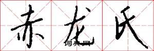 赤龙氏怎么写好看
