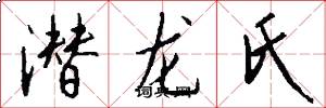 潜龙氏怎么写好看