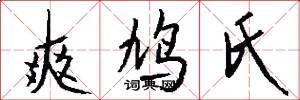 爽鸠氏怎么写好看