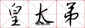 皇太弟怎么写好看