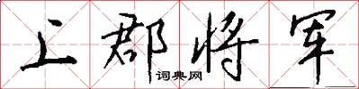上郡将军怎么写好看