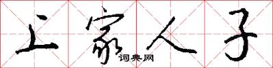 上家人子怎么写好看