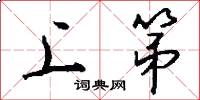上第怎么写好看