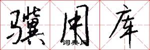 骥用库怎么写好看